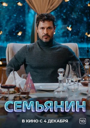 Семьянин 2025