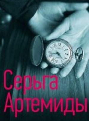 Серьги Артемиды