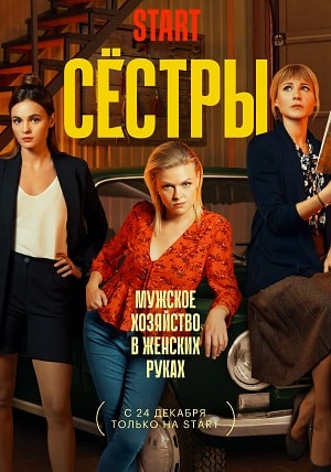 Сёстры Сериал