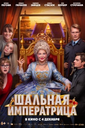 Шальная императрица 2025