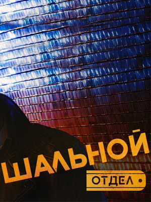 Шальной отдел