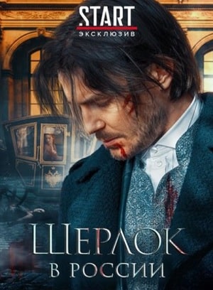 Шерлок в России
