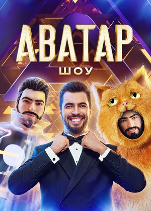Шоу Аватар