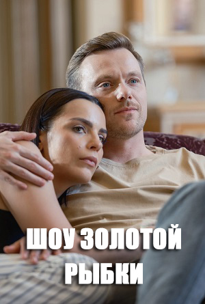 Шоу Золотой Рыбки