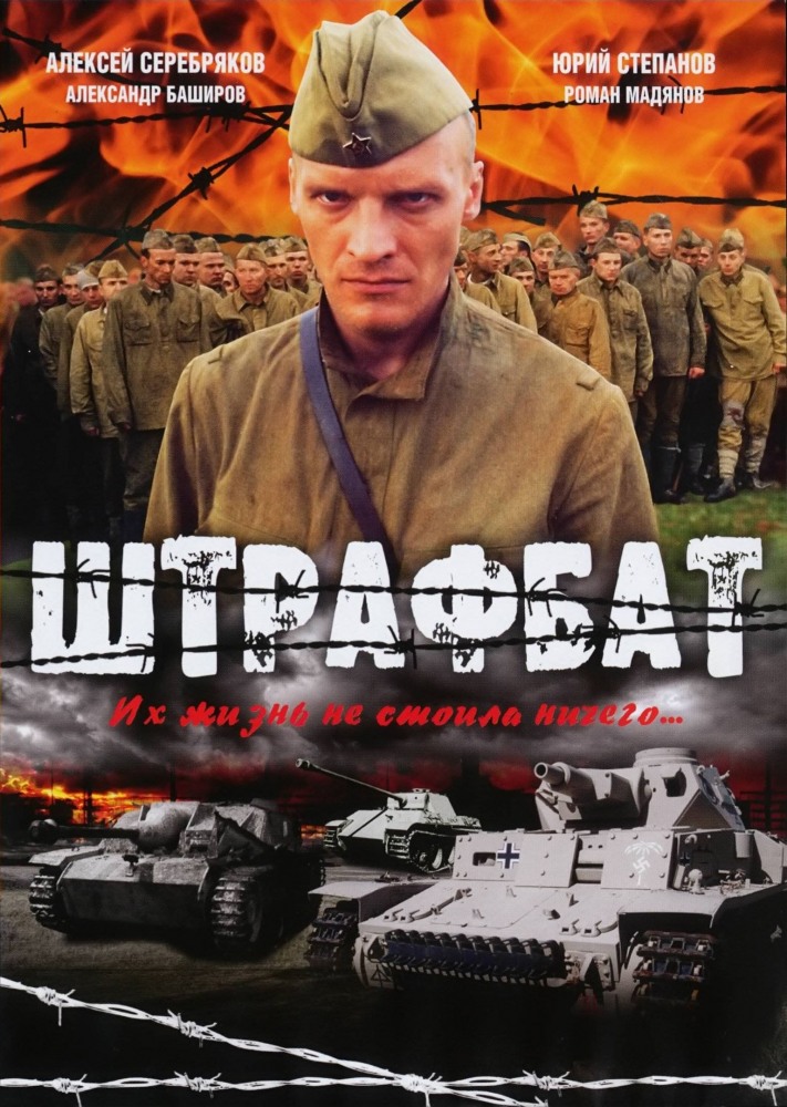Штрафбат Shtrafbat