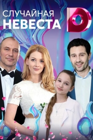 Случайная невеста
