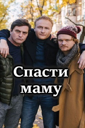 Спасти маму 