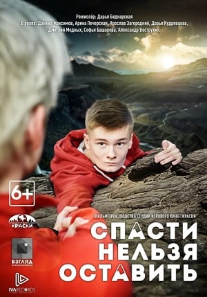 Спасти нельзя оставить