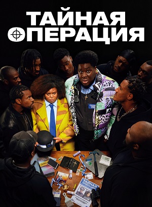 Тайная операция