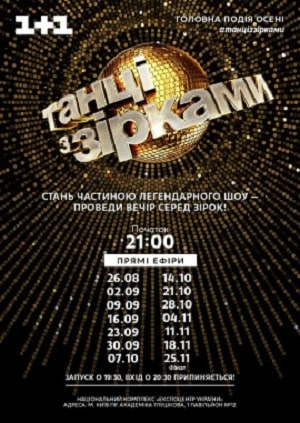 Танцы со звездами  Украина