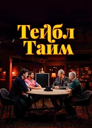 Тейбл Тайм