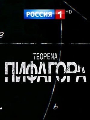 Теорема Пифагора