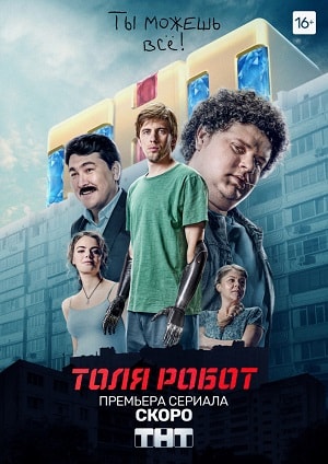 Толя-робот