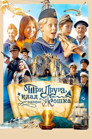 Три друга, клад и матрос Кошка