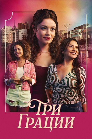 Три грации