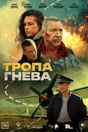 Тропа гнева