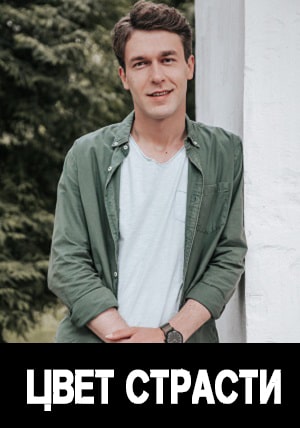 Цвет страсти 