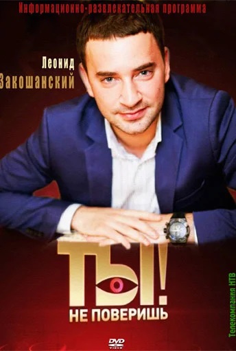 Ты не поверишь! 21.12.2024 Последний выпуск