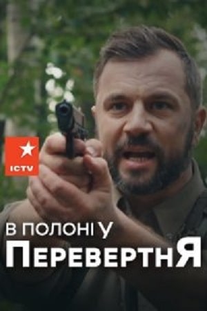 В плену оборотся 