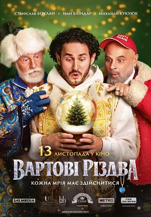 Вартовi Рiздва