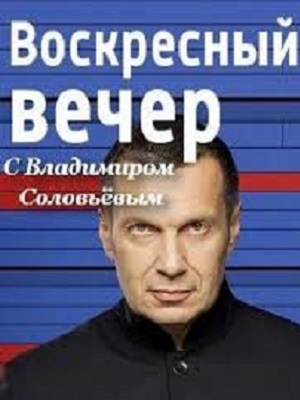 Вечер с Владимиром Соловьевым. Последний выпуск