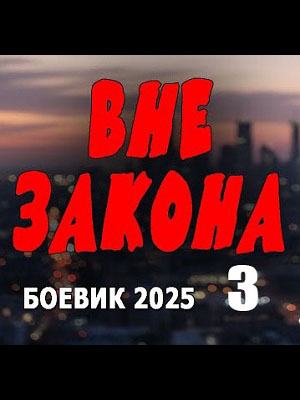Вне закона 3