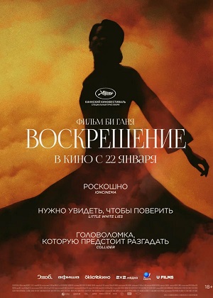 Воскрешение 2026