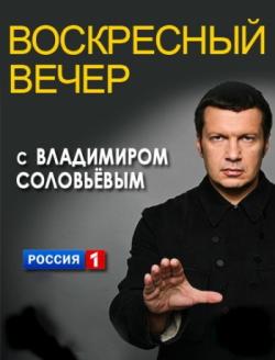 Воскресный вечер с Соловьёвым. Выпуск от 11.01.2026