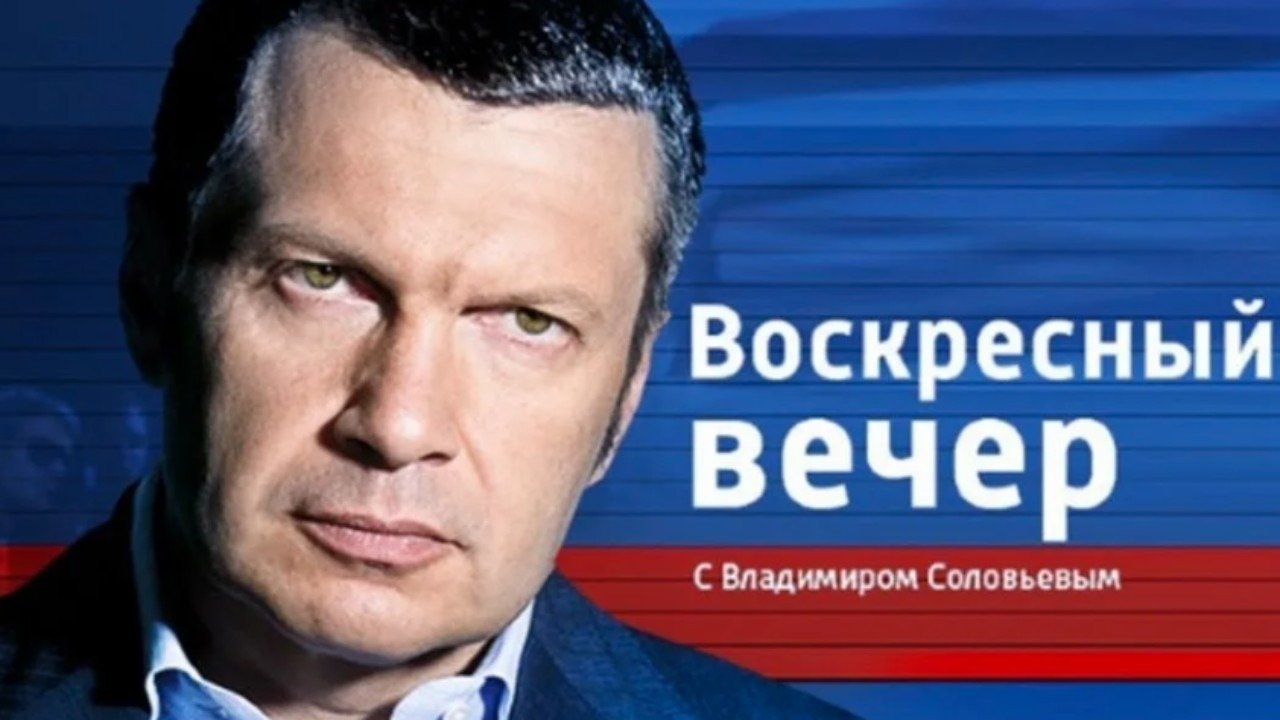 Воскресный вечер с Владимиром Соловьёвым. Выпуск от 26.10.2025