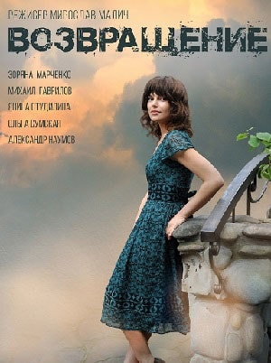 Возвращение 