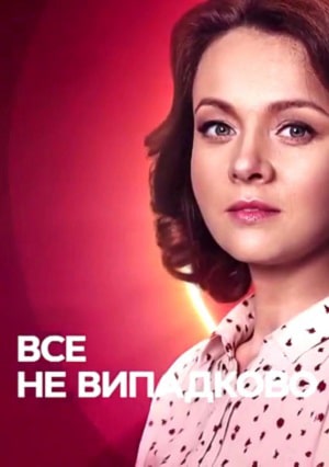 Всё не случайно 