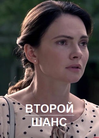 Второй шанс  1 Сезон  1 серия