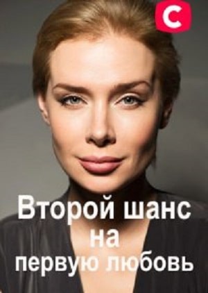 Второй шанс на первую любовь 