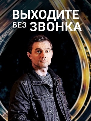 Выходите без звонка  2