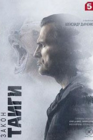 Закон тайги