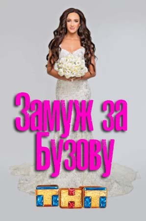 Замуж за Бузову