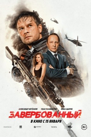 Завербованный