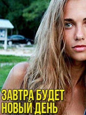 Завтра будет новый день