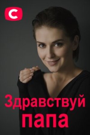 Здравствуй папа!