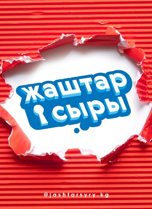 Жаштар сыры