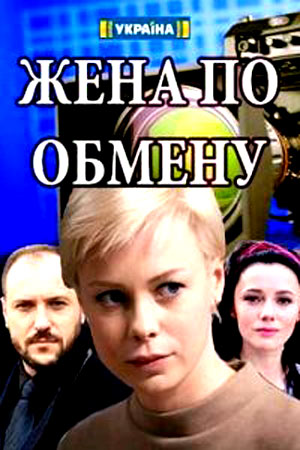 Жена по обмену