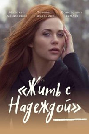 Жить с надеждой 