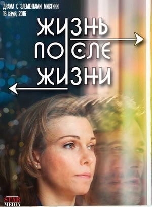 Жизнь после жизни 