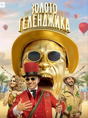 Золото Геленджика