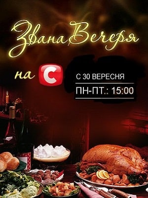 Званый Ужин 