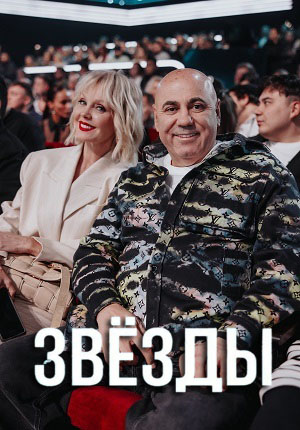 Звёзды НТВ телешоу